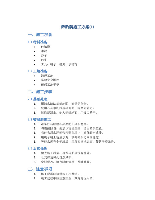 砖胎膜施工方案(1)