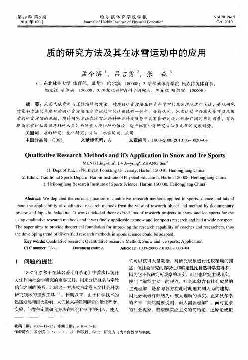 质的研究方法及其在冰雪运动中的应用