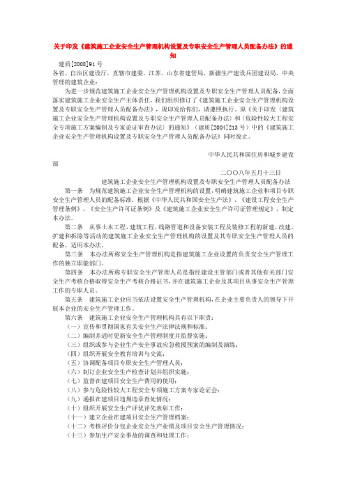 34.建质【2008】91号：建筑施工企业安全生产管理机构设置及专职安全生产管理人员配备办法