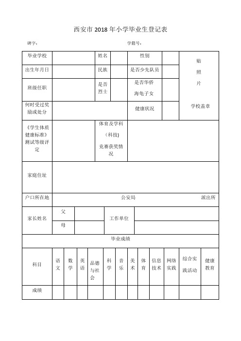 西安市2018年小学毕业生登记表