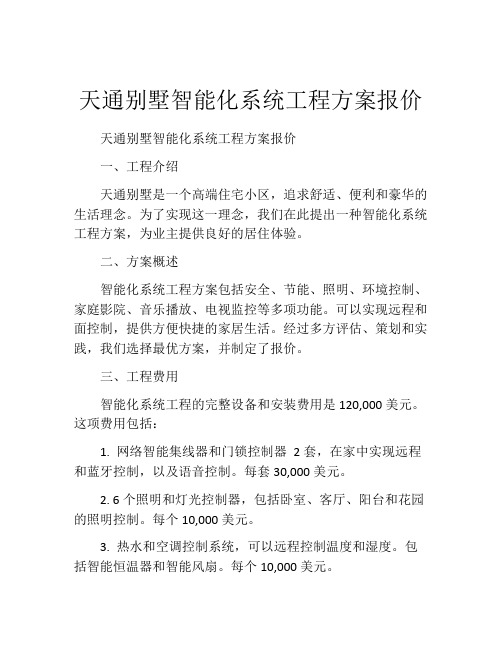 天通别墅智能化系统工程方案报价