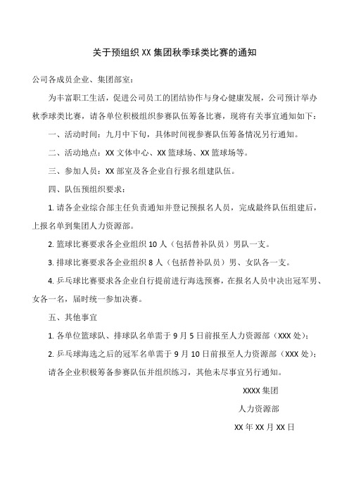 关于预组织XX集团秋季球类比赛的通知