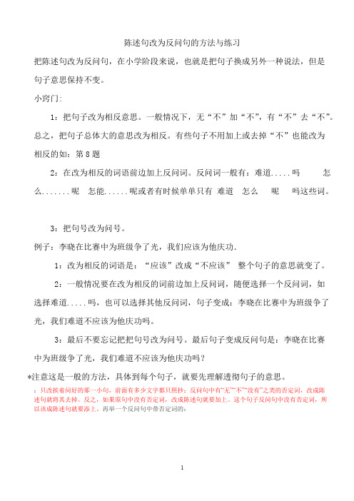 陈述句改为反问句的方法与练习