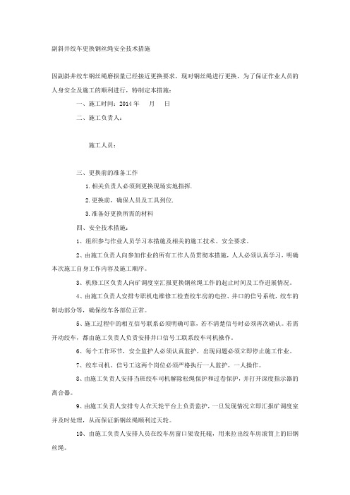 副斜井绞车更换钢丝绳安全技术措施.docx