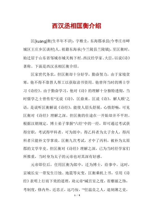 西汉丞相匡衡介绍
