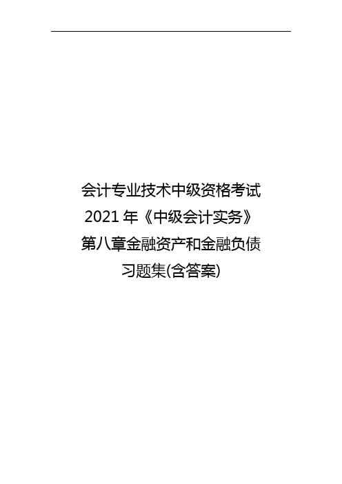 会计专业技术中级资格考试2021年《中级会计实务》第八章金融资产和金融负债习题集(含答案)