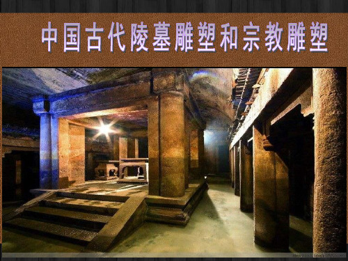 三度空间的中国古代陵墓雕塑和宗教雕塑 PPT