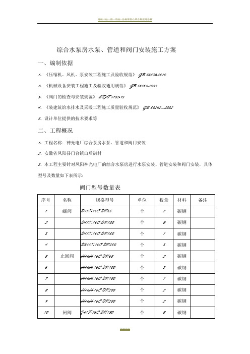 综合水泵房安装施工方案