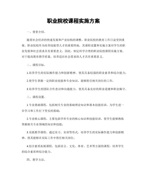 职业院校课程实施方案