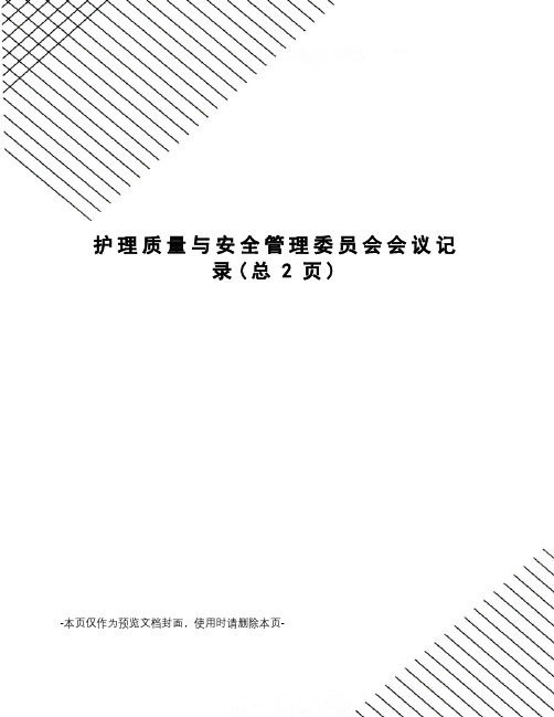 护理质量与安全管理委员会会议记录