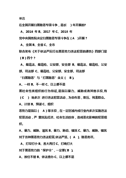 开展扫黑除恶专项斗争应知应会考试题库