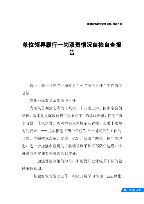 单位领导履行一岗双责情况自检自查报告
