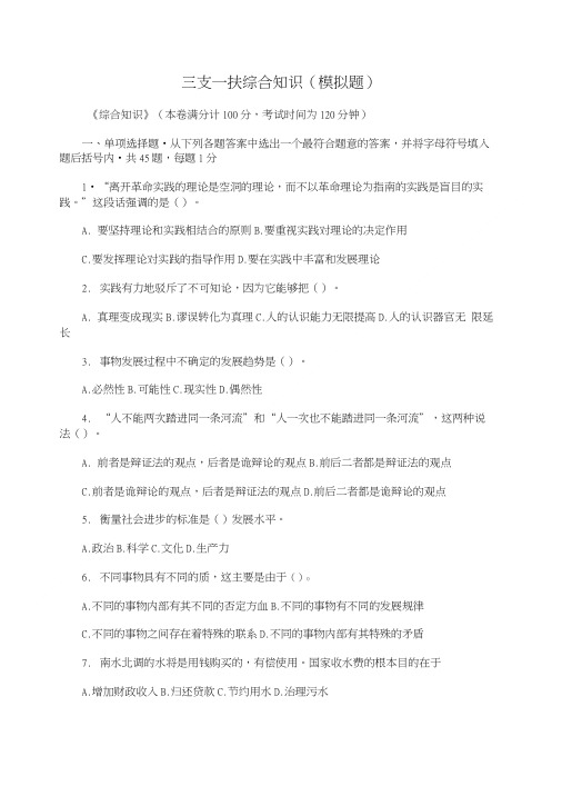 三支一扶综合知识(模拟题).doc