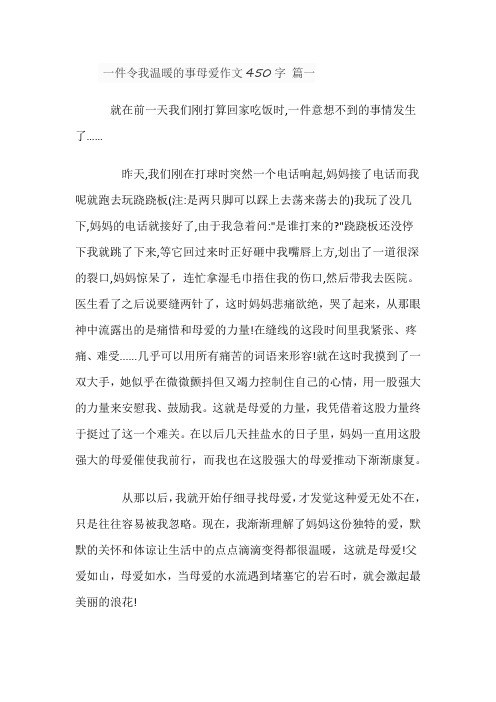 一件令我温暖的事母爱作文450字