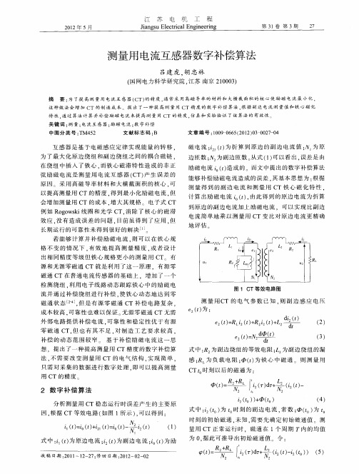 测量用电流互感器数字补偿算法