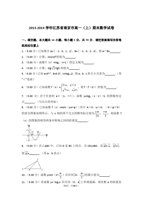 【精品】2014年江苏省南京市高一上学期期末数学试卷