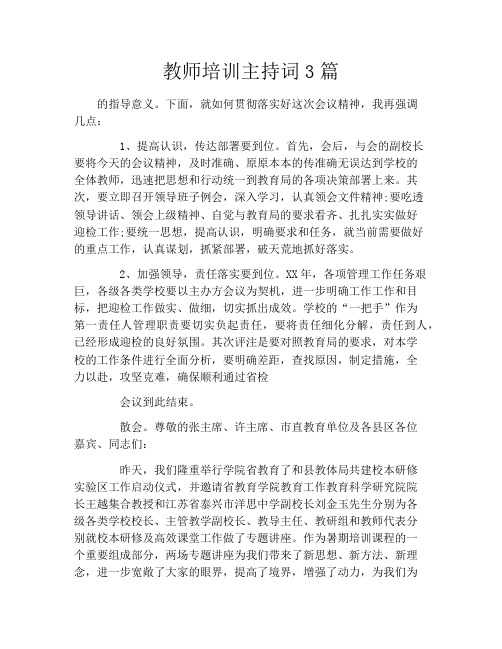 教师培训主持词3篇