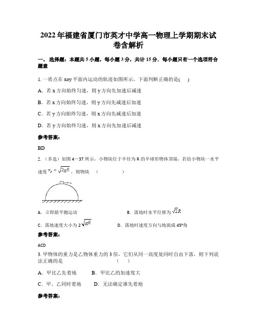 2022年福建省厦门市英才中学高一物理上学期期末试卷含解析