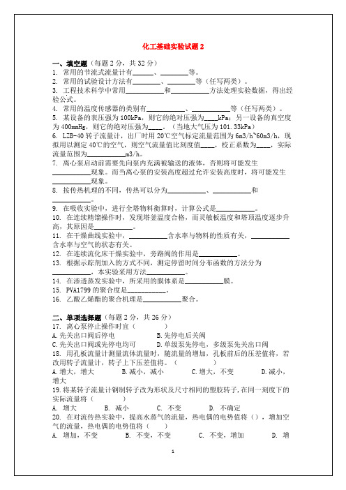 考博-化工基础实验试题2及答案