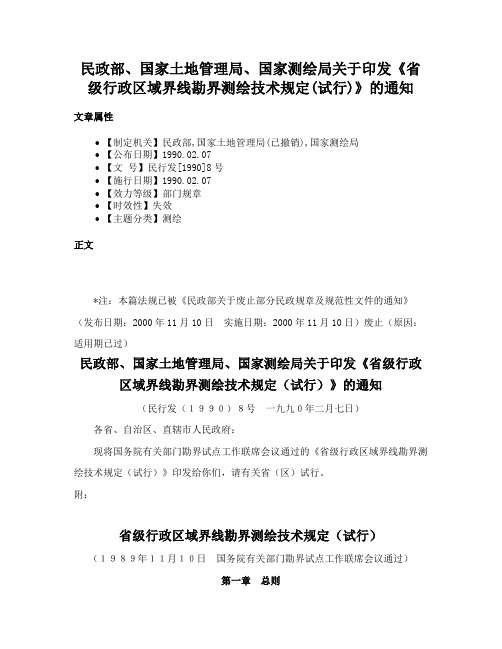 民政部、国家土地管理局、国家测绘局关于印发《省级行政区域界线勘界测绘技术规定(试行)》的通知