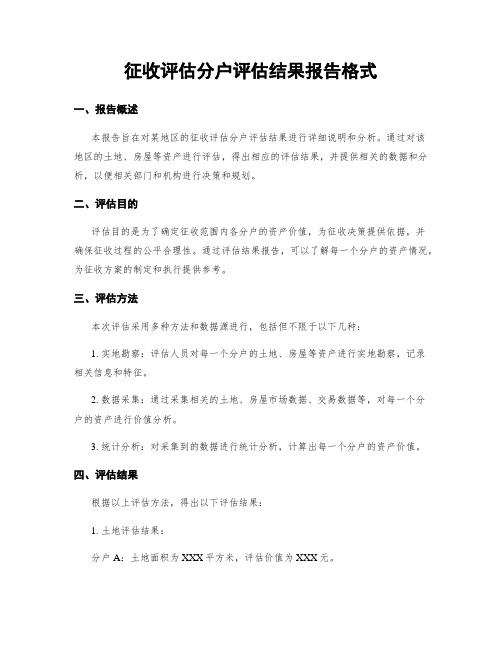 征收评估分户评估结果报告格式