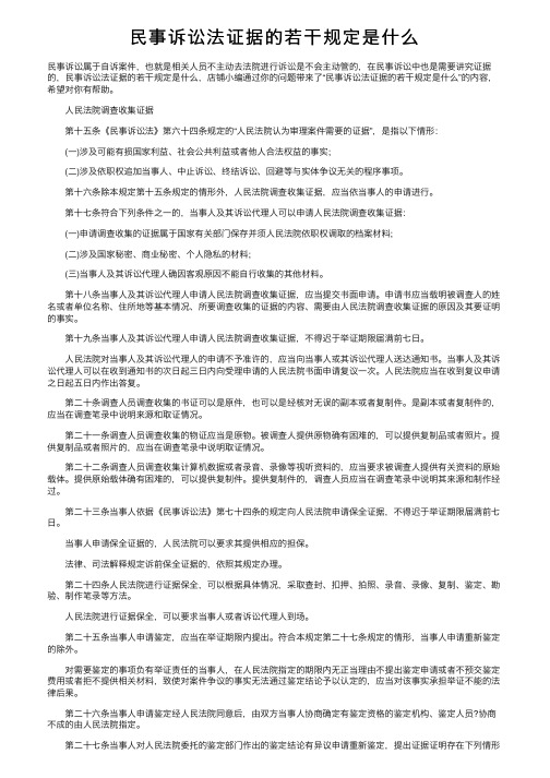 民事诉讼法证据的若干规定是什么