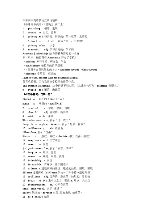 牛津高中英语模块五单词精解