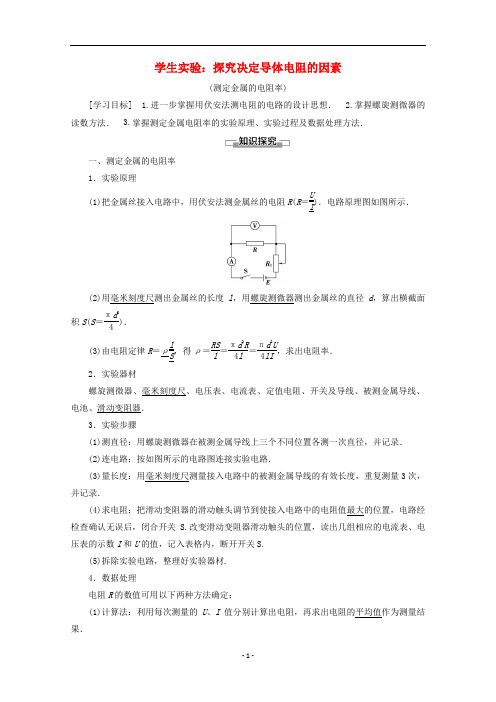 高中物理 第2章 学生实验：探究决定导体电阻的因素(测定金属的电阻率)教案 教科版选修3-1