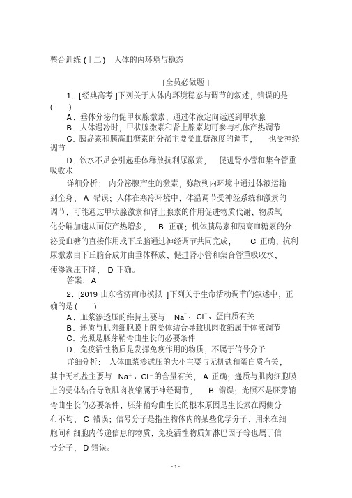 2020版高考生物大二轮专题复习整合训练(十二)人体的内环境与稳态