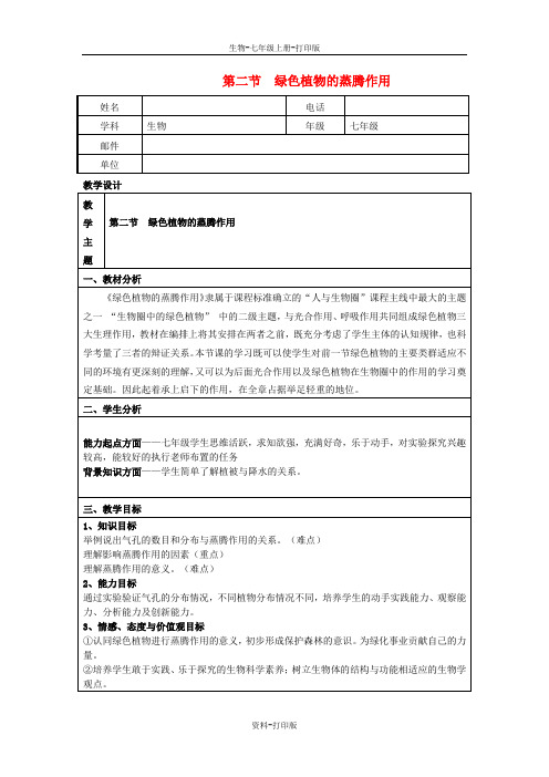 济南版生物-七年级上册2.1.2 绿色植物的蒸腾作用教学设计