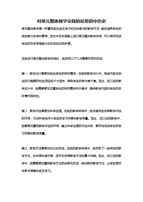 对单元整体教学实践的反思初中历史