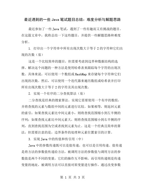 最近遇到的一些Java笔试题目总结：难度分析与解题思路