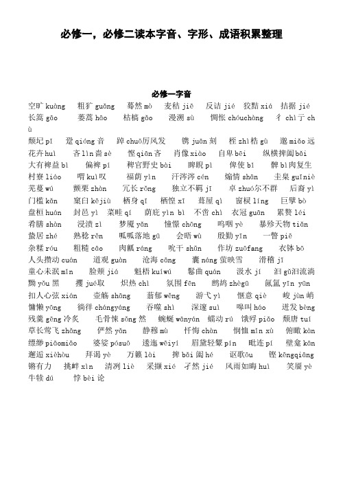 必修一,必修二读本字音、字形、成语积累整理