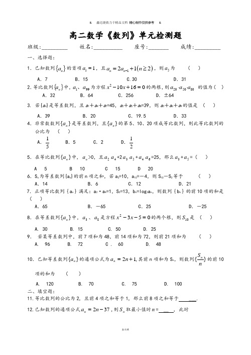 人教A版高中数学必修五高二《数列》单元检测题.doc