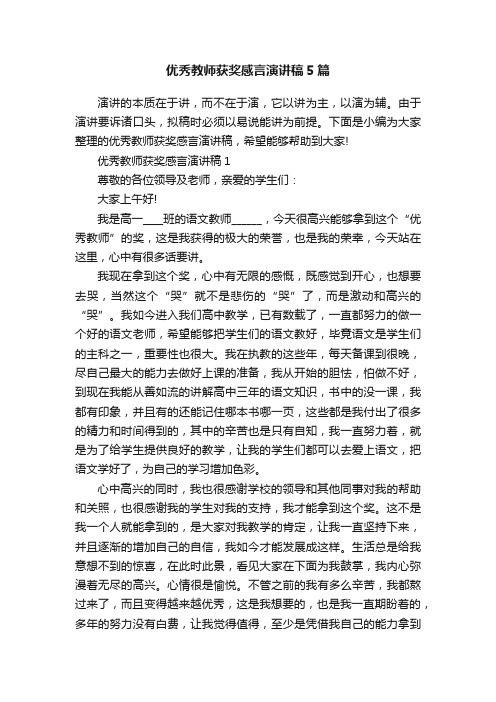 优秀教师获奖感言演讲稿5篇