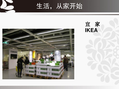 宜家(IKEA)营销分析