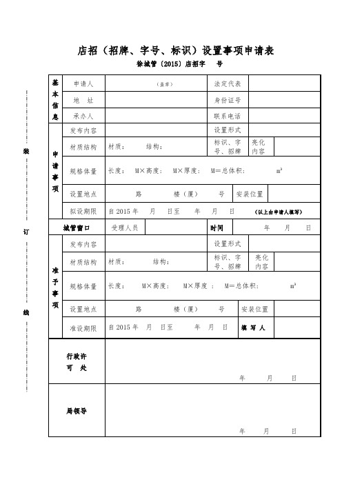 店招(招牌、字号、标识)设置事项申请表