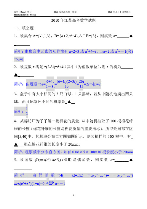 2010年江苏高考数学试题及答案