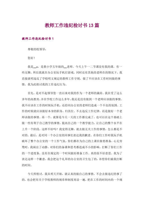 教师工作违纪检讨书13篇