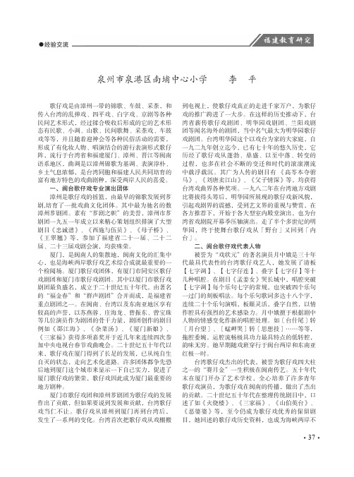 闽台歌仔戏传承现状及艺术交流