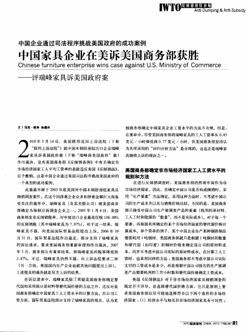 中国企业通过司法程序挑战美国政府的成功案例  中国家具企业在美诉美国商务部获胜——评瑞峰家具诉美国