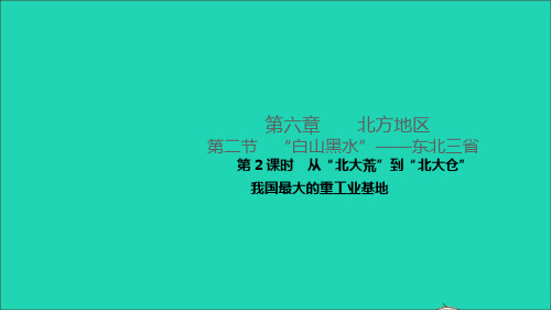 八年级地理下册第六章北方地区第二节白山黑水__东北三省第2课时从北大荒到北大仓我国最大的重工业基地作