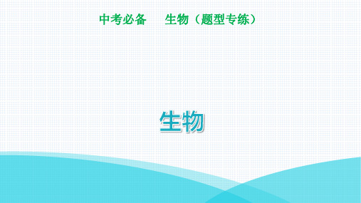 2022年人教版中考生物复习题型五--综-合-应-用