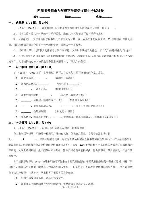 四川省资阳市九年级下学期语文期中考试试卷