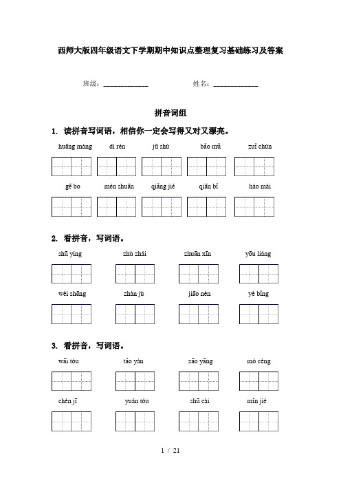 西师大版四年级语文下学期期中知识点整理复习基础练习及答案