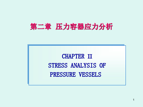 回转薄壳应力分析ppt课件