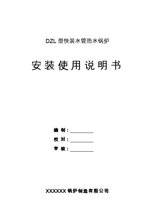 DZL型快装水管热水锅炉安装使用说明书