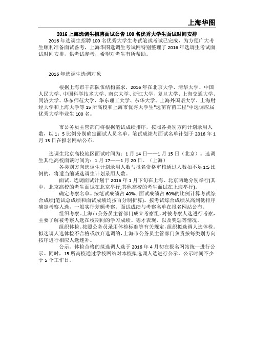 2016上海选调生招聘面试公告100名优秀大学生面试时间安排