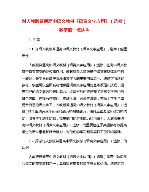 对人教版普通高中语文教材《语言文字应用》(选修)教学的一点认识