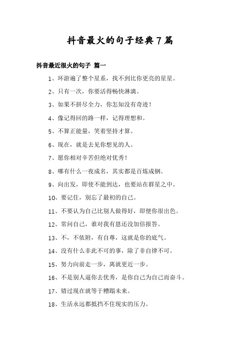 抖音最火的句子经典7篇